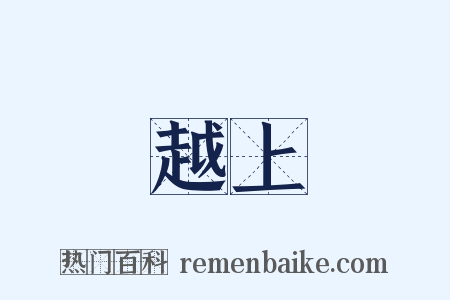 越上是什么意思的图片